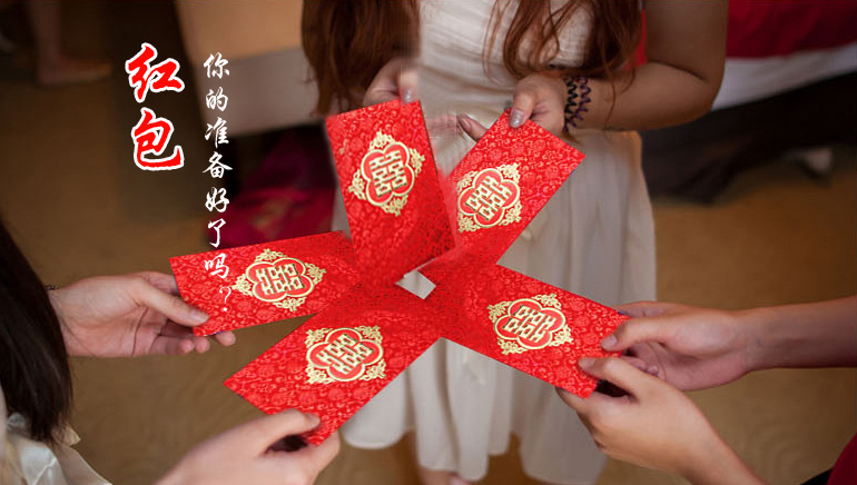 你的紅包準備好了嗎？
